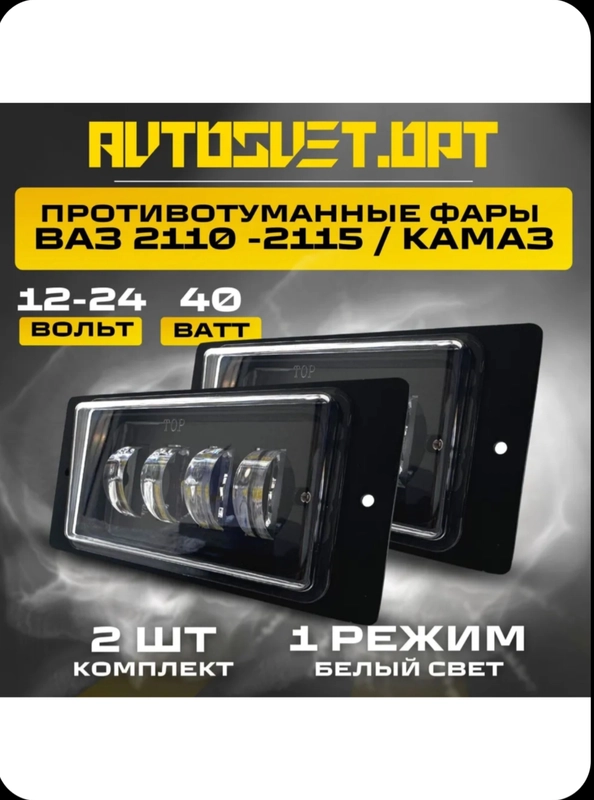 Противотуманные фары светодиодные Лада Ваз 2110 - 2115 КамАЗ (2 шт), 6000К 40W 12-24V /