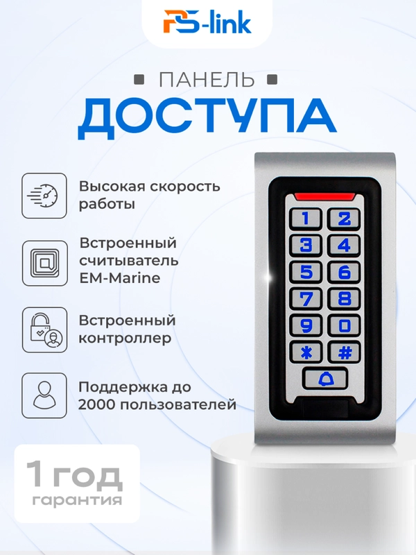 Считыватель с кодонаборной панелью и контроллером на 2000 пользователей Ps-Link S601EM-WP