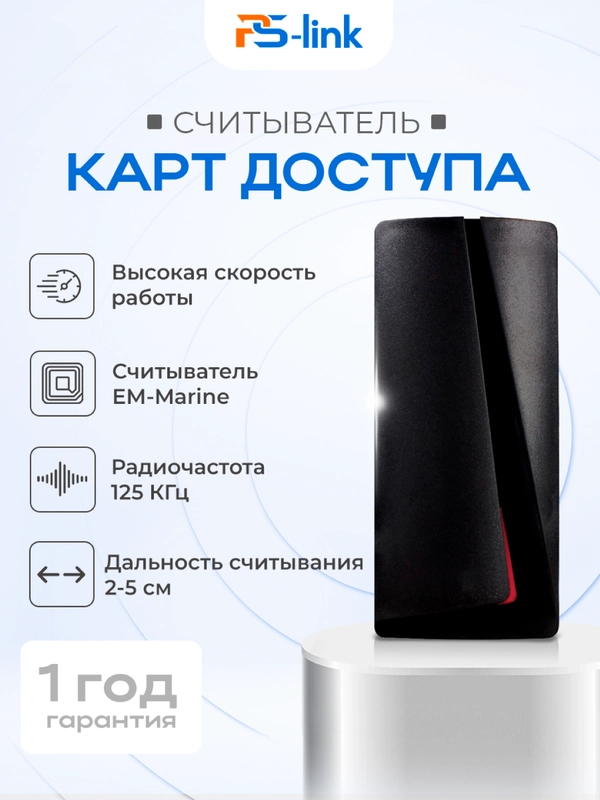 Бесконтактный считыватель Ps-Link PS-P001EM для карт доступа EM-Marine / класс защиты IP68
