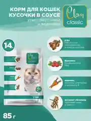 Корм влажный CLAN Classic для кошек в соусе, пауч 85г, 14 шт.