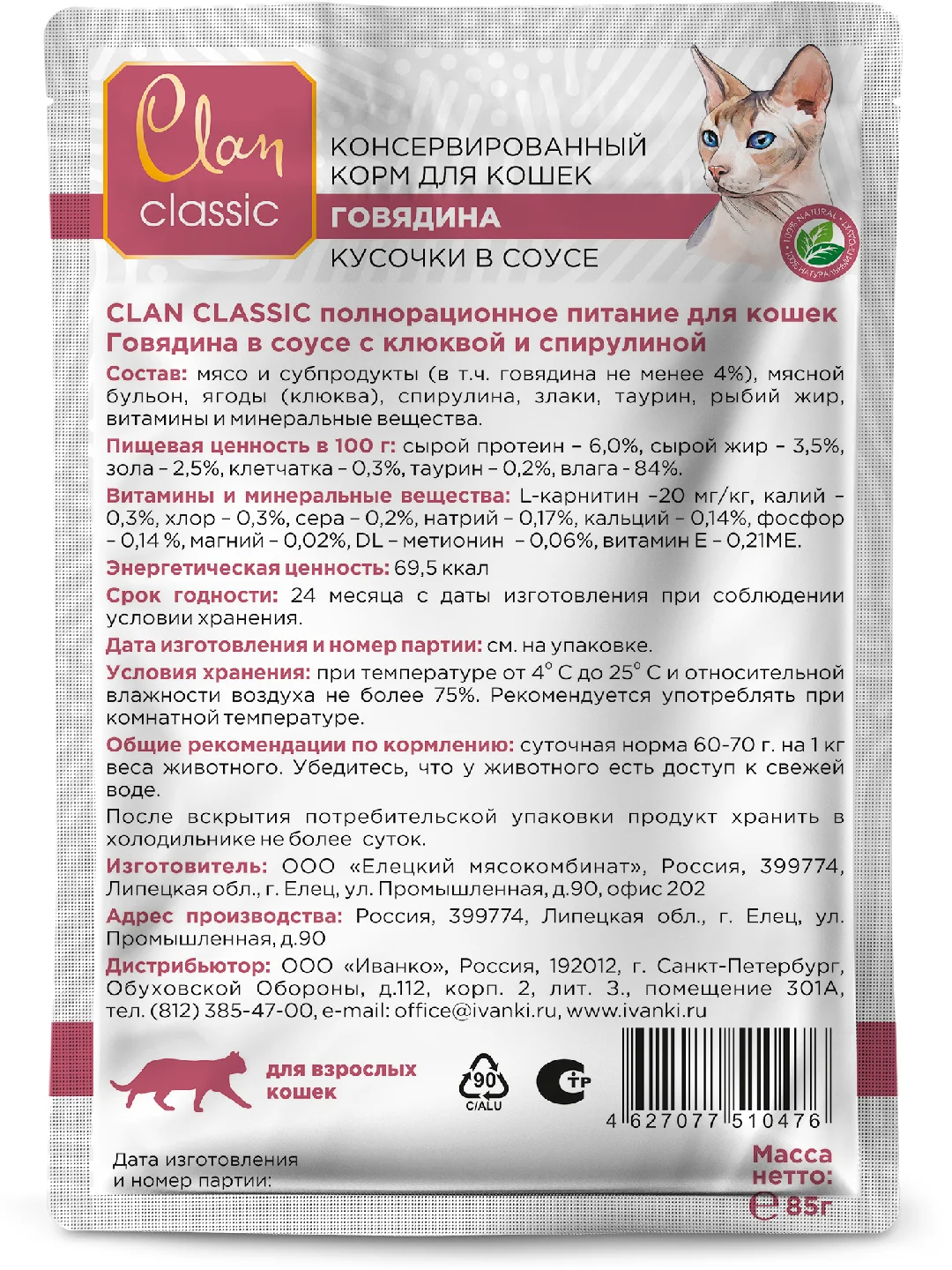 Корм влажный CLAN Classic для кошек в соусе, пауч 85г, 14 шт.