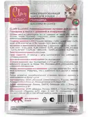 Корм влажный CLAN Classic для кошек в соусе, пауч 85г, 14 шт.