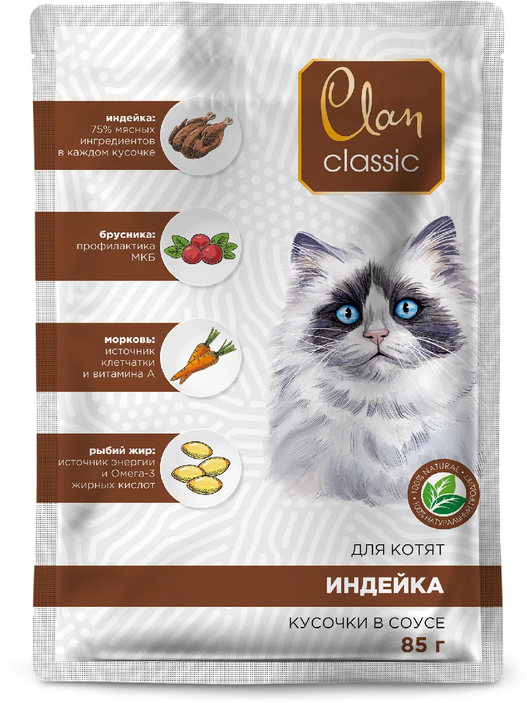 Корм влажный CLAN Classic для кошек в соусе, пауч 85г, 14 шт.