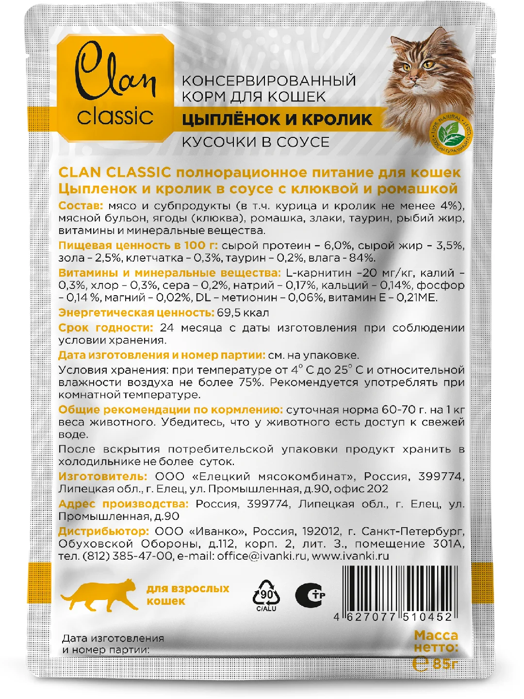 Корм влажный CLAN Classic для кошек в соусе, пауч 85г, 14 шт.