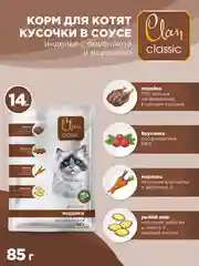 Корм влажный CLAN Classic для кошек в соусе, пауч 85г, 14 шт.