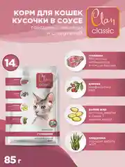 Корм влажный CLAN Classic для кошек в соусе, пауч 85г, 14 шт.