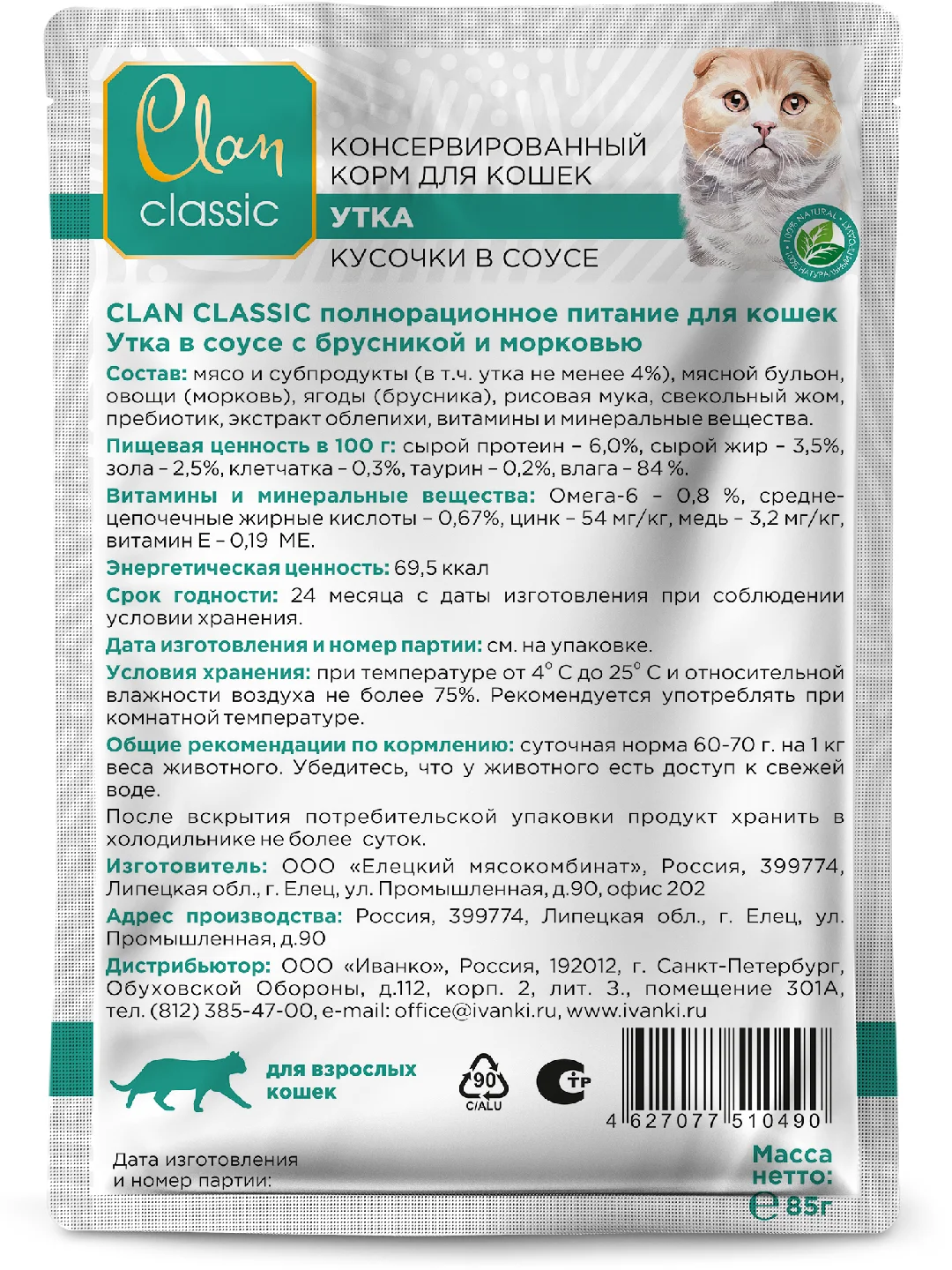 Корм влажный CLAN Classic для кошек в соусе, пауч 85г, 14 шт.