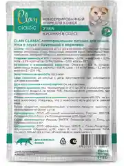 Корм влажный CLAN Classic для кошек в соусе, пауч 85г, 14 шт.