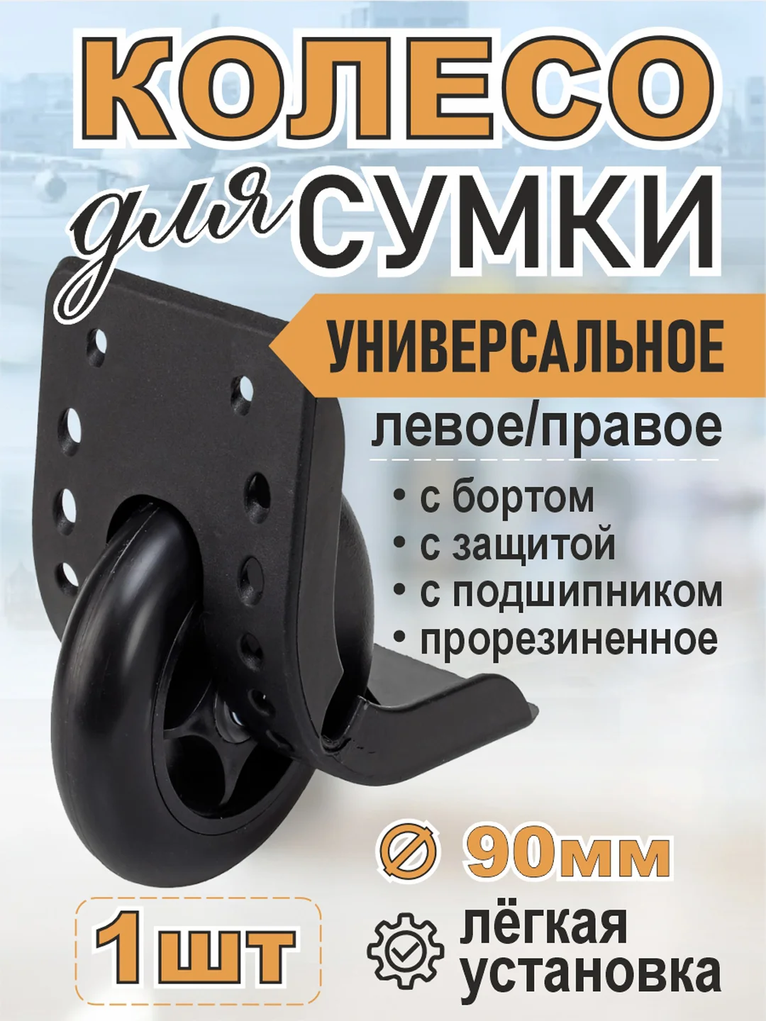 Черный колесо для чемодана, диаметр 90 мм