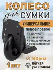 Черный колесо для чемодана, диаметр 90 мм