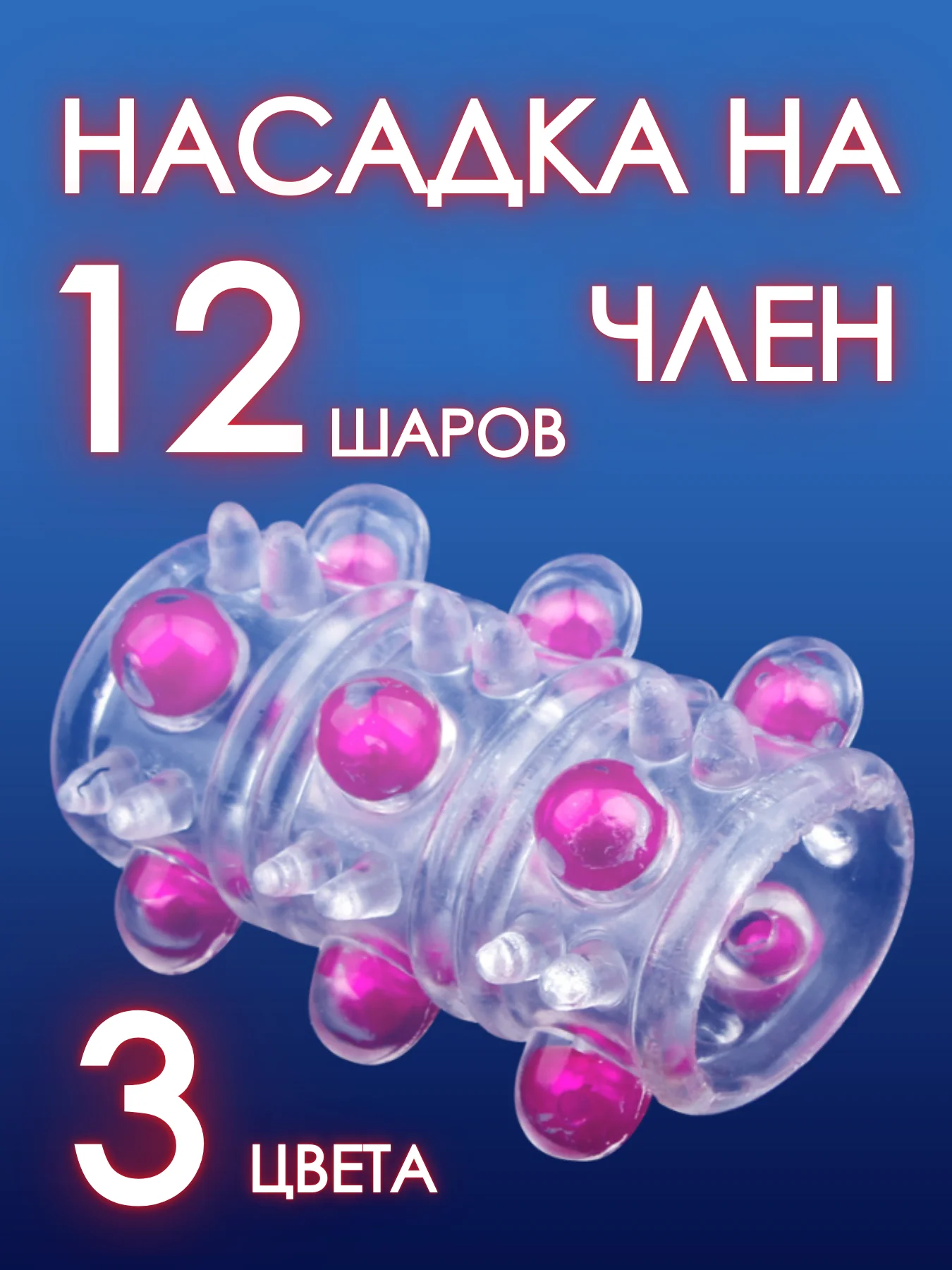 Розовый насадка на член / утолщитель члена / насадка для увеличения пениса члена расширитель