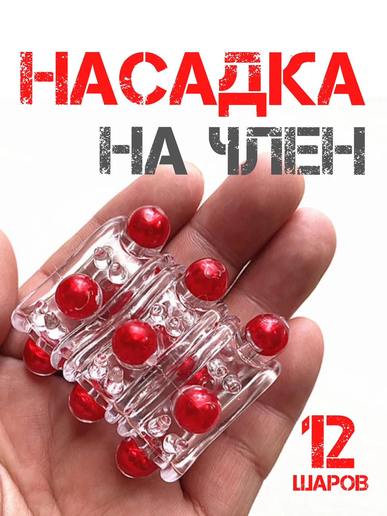 Красный насадка на член / утолщитель члена / насадка для увеличения пениса члена расширитель