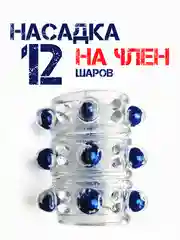 Синий насадка на член / утолщитель члена / насадка для увеличения пениса члена расширитель