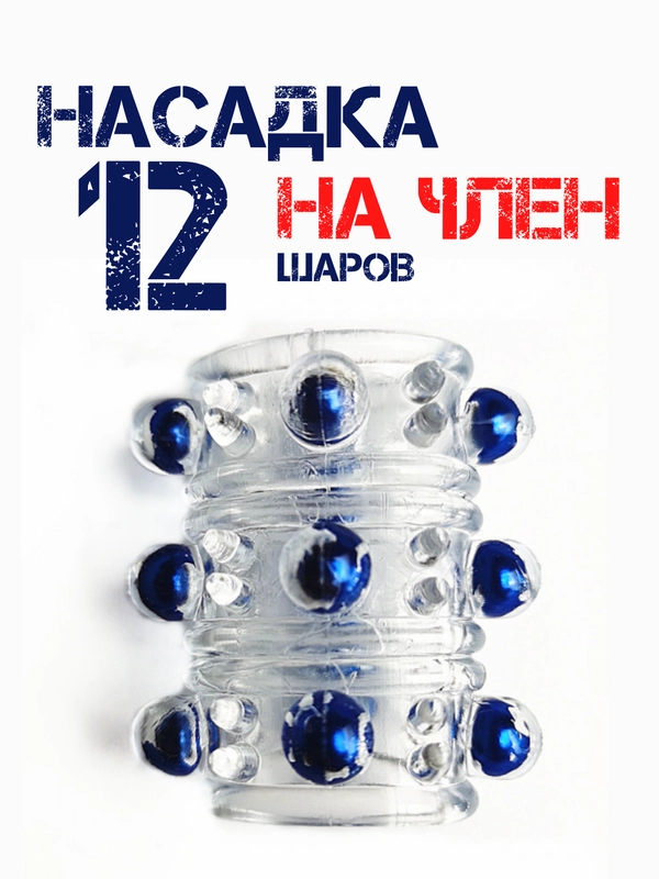 Насадка на член / утолщитель члена / насадка для увеличения пениса члена расширитель