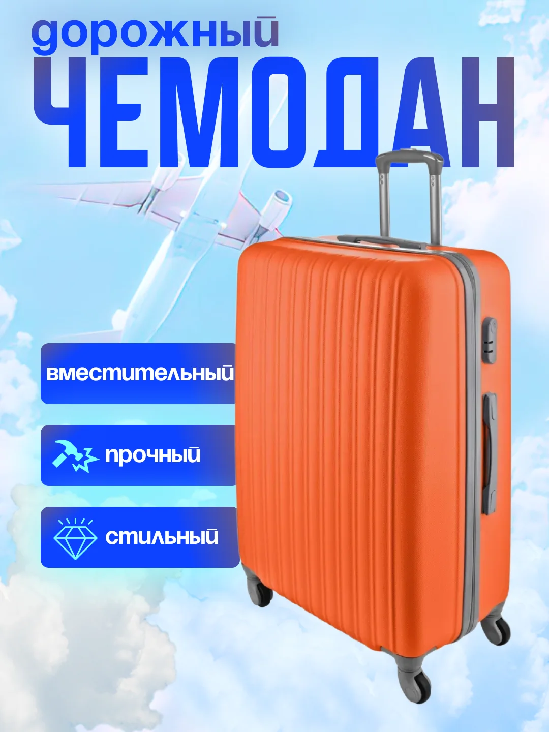 Оранжевый чемодан дорожный, на колесах, с кодовым замком, пластиковый НЕБО, 2585537