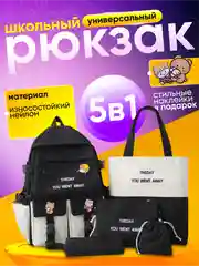 Угольный рюкзак школьный 5 в 1: ранец, шоппер, пенал, косметичка, мешочек для мелочей + подарочки!