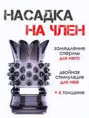 Черный насадка на член / насадка на пенис для увеличения пениса члена расширитель БДСМ