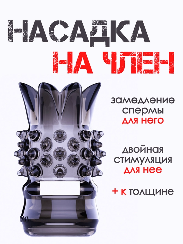 Насадка на член / насадка на пенис для увеличения пениса члена расширитель БДСМ