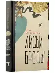 Лисьи Броды: роман