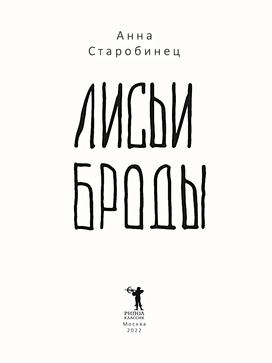 Лисьи Броды: роман