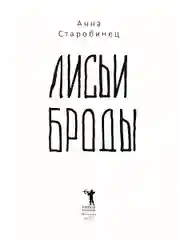 Лисьи Броды: роман