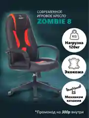 Красный компьютерное игровое геймерское кресло Zombie 8, экокожа