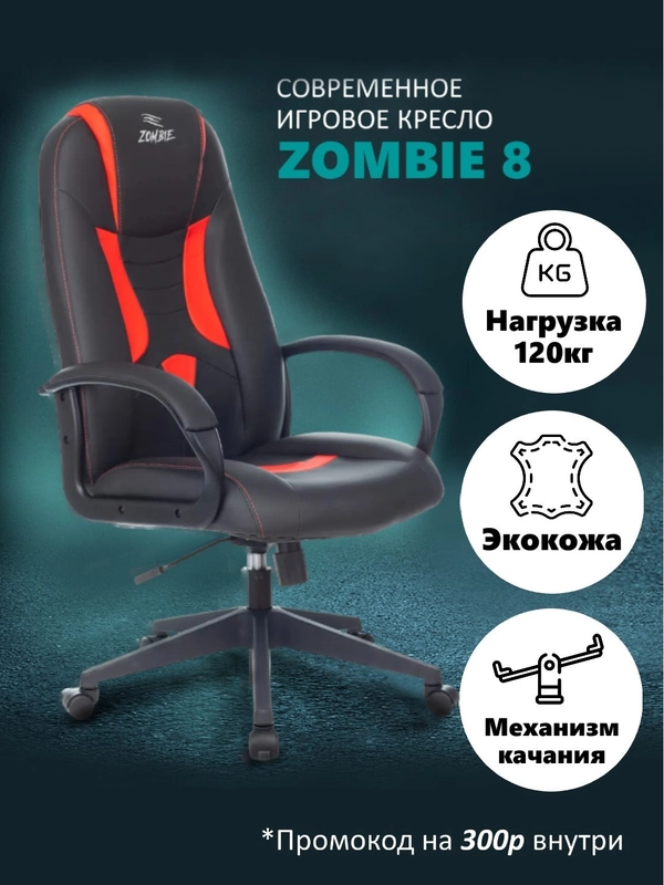 Компьютерное игровое геймерское кресло Zombie 8, экокожа
