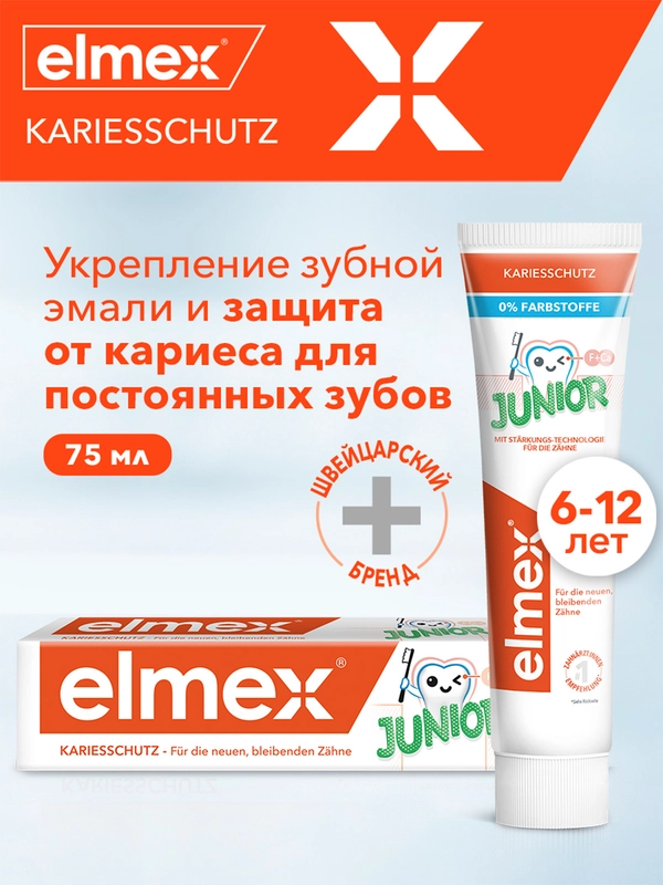 Зубная паста детская Elmex Junior защита от кариеса, для детей от 6 до 12 лет, 75 мл