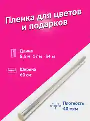 Пленка для цветов и подарков, ширина слюды 60 см