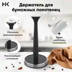 Держатель бумажных полотенец Housekult Moen, чёрный