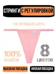 Розовый трусы стринги женские повседневные хлопковые, набор трусиков с регулировкой