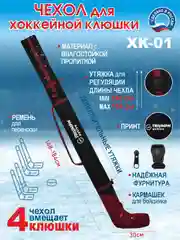 Красный чехол для клюшки хоккейной ХК-01