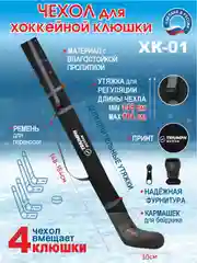 Черный чехол для клюшки хоккейной ХК-01