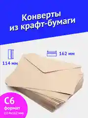 Конверты из крафт-бумаги