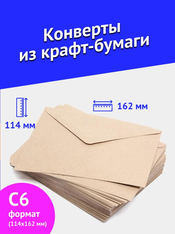 Конверты из крафт-бумаги