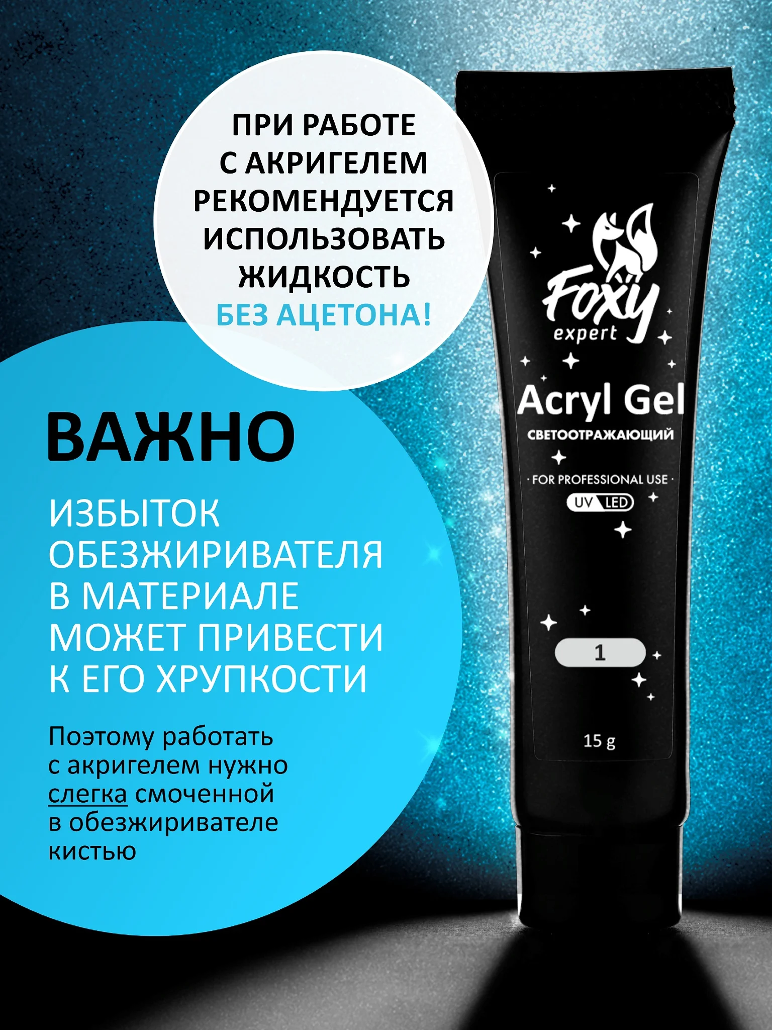 Акрил-гель (Acryl gel) FOXY EXPERT, светоотражающий