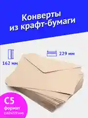 Конверты из крафт-бумаги с5