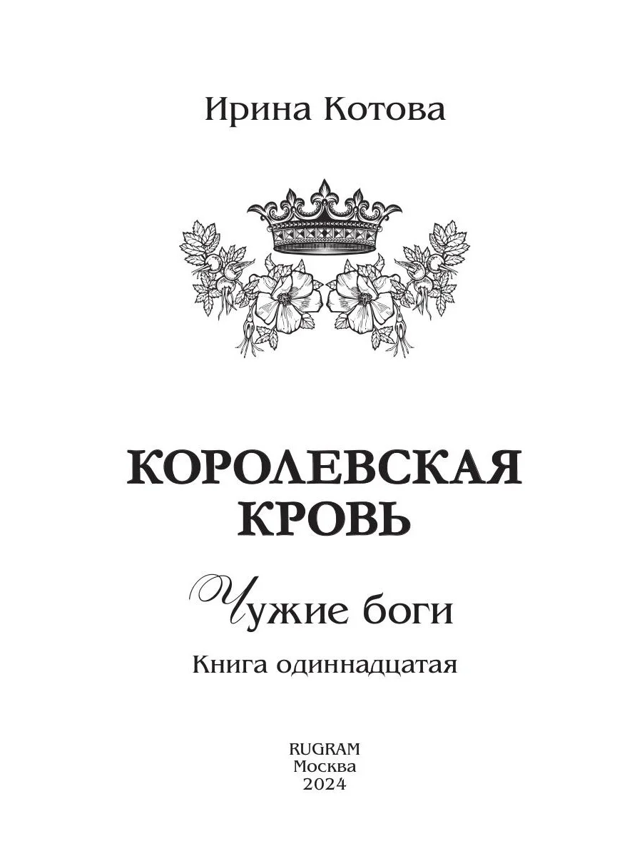 Королевская кровь - 11: Чужие боги