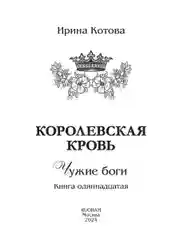 Королевская кровь - 11: Чужие боги