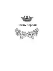 Королевская кровь - 11: Чужие боги