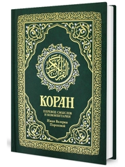 Коран. Перевод смыслов и комментарии Валерии Пороховой. 17-е изд. зеленый, золот. тиснен