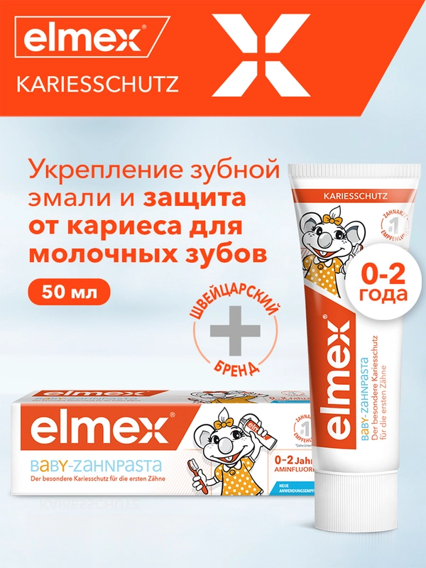 Зубная паста детская Elmex Baby защита от кариеса, для детей от 0 до 2 лет, 50 мл