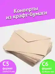 Крафт конверт