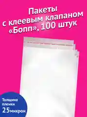 Пакеты с клеевым клапаном "Бопп", 100 штук