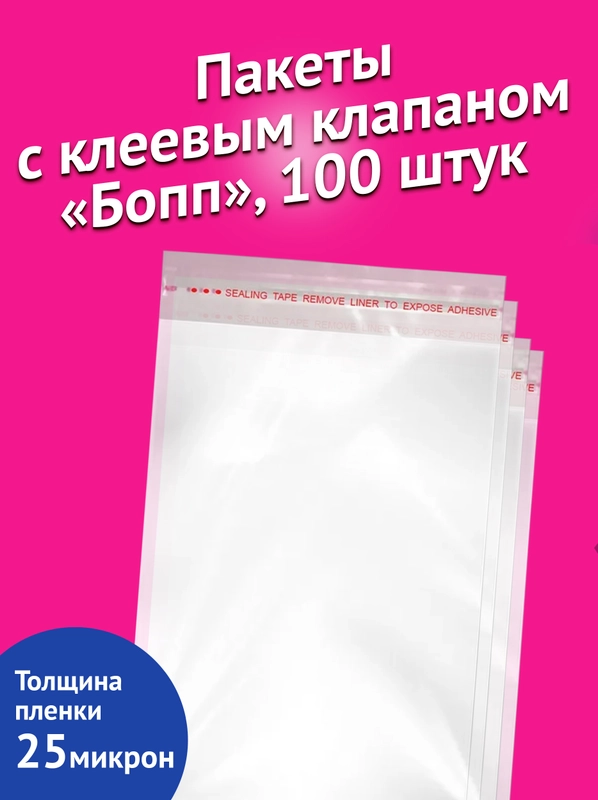 Пакеты с клеевым клапаном "Бопп", 100 штук