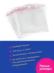 Пакеты с клеевым клапаном "Бопп", 100 штук