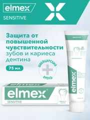 Зубная паста Elmex Sensitive для чувствительных зубов, 75 мл