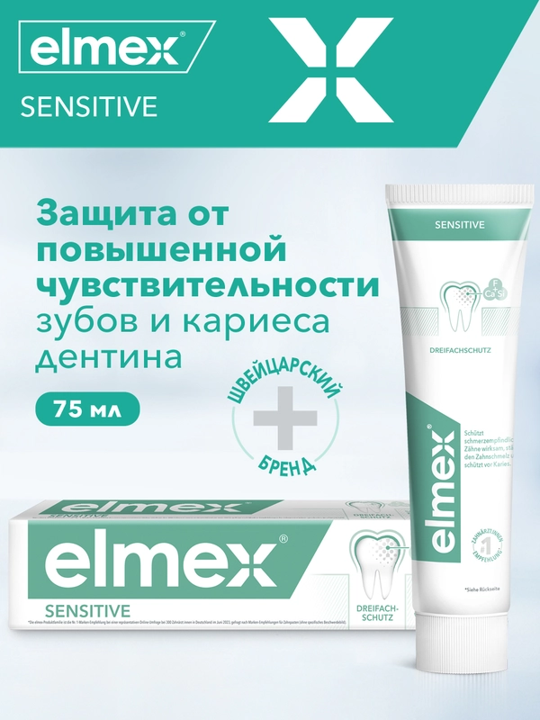 Зубная паста Elmex Sensitive для чувствительных зубов, 75 мл