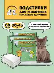 Пеленки для животных Доброзверики, одноразовые, с суперабсорбентом, 30х45 см, 3х20 шт