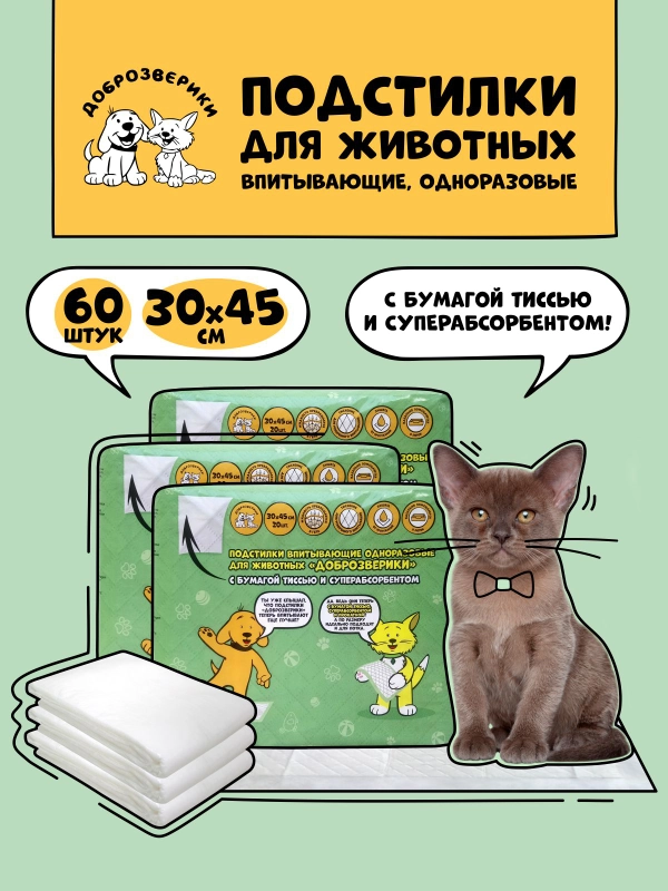 Пеленки для животных Доброзверики, одноразовые, с суперабсорбентом, 30х45 см, 3х20 шт